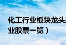 化工行业板块龙头股有哪些（2022年化工行业股票一览）