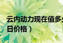 云内动力现在值多少钱（云内动力000903今日价格）