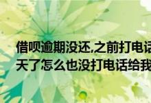 借呗逾期没还,之前打电话,后面怎么不打了 借呗忘记还款2天了怎么也没打电话给我