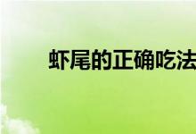 虾尾的正确吃法（虾尾的正确吃法）