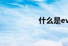  什么是eva泡沫材料？ 