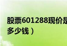 股票601288现价是多少（股票农业银行今天多少钱）