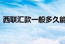 西联汇款一般多久能到账 西联汇款多久到账
