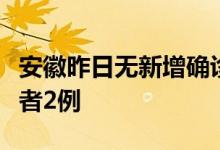 安徽昨日无新增确诊病例新增本土无症状感染者2例