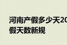 河南产假多少天2022年新规 2022年河南产假天数新规 