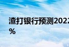 渣打银行预测2022年越南GDP增长率达6.7%