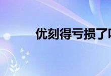 优刻得亏损了吗 悦刻市值多少呢