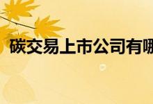 碳交易上市公司有哪些碳交易上市公司名单