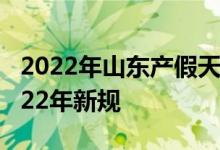 2022年山东产假天数新规 山东产假多少天2022年新规 