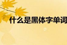 什么是黑体字单词（什么是黑体辐射源）