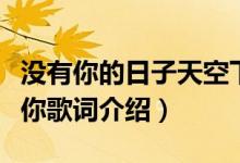 没有你的日子天空下着雨是哪首歌（雨天没有你歌词介绍）