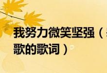 我努力微笑坚强（寂寞筑成一道围墙 是什么歌的歌词）