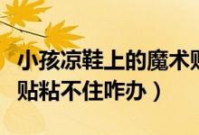 小孩凉鞋上的魔术贴不粘了怎么办（凉鞋魔术贴粘不住咋办）