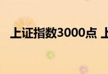 上证指数3000点 上证3000点是什么意思 