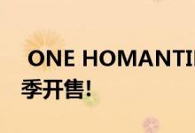  ONE HOMANTIN 主打细户 预料贴市价次季开售! 
