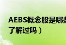 AEBS概念股是哪些（AEBS股票龙头一览你了解过吗）