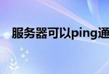 服务器可以ping通（但是无法访问WEB）