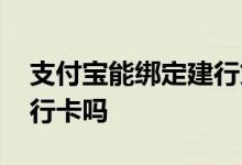 支付宝能绑定建行贷记卡吗 支付宝能绑定建行卡吗