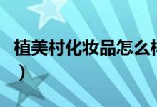 植美村化妆品怎么样（植美村哪个套装的好用）