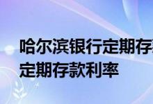 哈尔滨银行定期存款利率计算器 哈尔滨银行定期存款利率