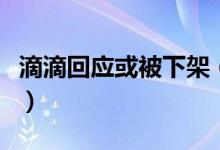 滴滴回应或被下架（持续推进网约车合规运营）