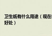 卫生纸有什么用途（现在很流行本色卫生纸用这种纸有什么好处）