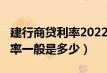 建行商贷利率2022新利率（2022个人商贷利率一般是多少）