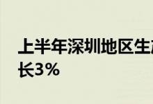 上半年深圳地区生产总值达1.5万亿元同比增长3%