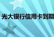 光大银行信用卡到期换卡（还需要激活吗？）