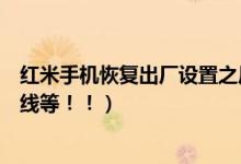 红米手机恢复出厂设置之后小米账号密码忘了该怎么办（在线等！！）