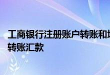 工商银行注册账户转账和境内汇款 工商银行：电话银行如何转账汇款