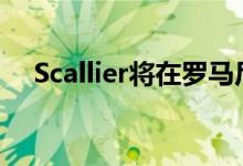  Scallier将在罗马尼亚建立零售园区网络 