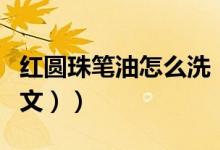 红圆珠笔油怎么洗（红圆珠笔油怎么洗掉（图文））