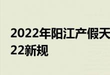 2022年阳江产假天数新规 阳江产假多少天2022新规 