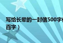 写给长辈的一封信500字作文（给死去长辈的一封信作文四百字）
