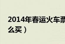 2014年春运火车票提前几天预售（学生票怎么买）