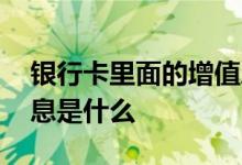 银行卡里面的增值息是什么钱 银行卡的增值息是什么