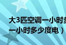 大3匹空调一小时多少度电格力（大3匹空调一小时多少度电）