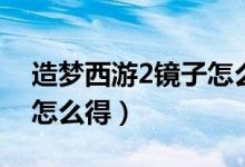 造梦西游2镜子怎么得（造梦西游2的白霜镜怎么得）