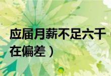 应届月薪不足六千（毕业生实际月薪与期望存在偏差）