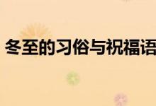 冬至的习俗与祝福语（冬至的习俗（图文））