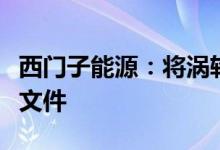 西门子能源：将涡轮机运回俄罗斯缺少俄海关文件