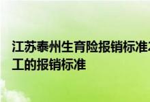 江苏泰州生育险报销标准2019 2022年泰州市生育保险女职工的报销标准 
