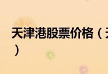 天津港股票价格（天津港600717现在多少钱）