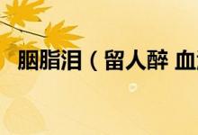 胭脂泪（留人醉 血泪淌 君问天 这什么诗）