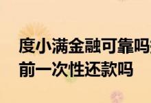 度小满金融可靠吗提前还本金 度小满可以提前一次性还款吗