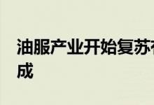 油服产业开始复苏有企业称订单保守增长逾3成