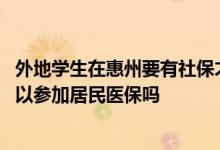 外地学生在惠州要有社保才能中考吗 在惠州的大中专学生可以参加居民医保吗 