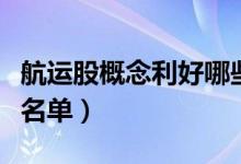 航运股概念利好哪些股票（航运股利好股全部名单）