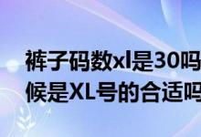 裤子码数xl是30吗（裤子尺码是30的买的时候是XL号的合适吗）